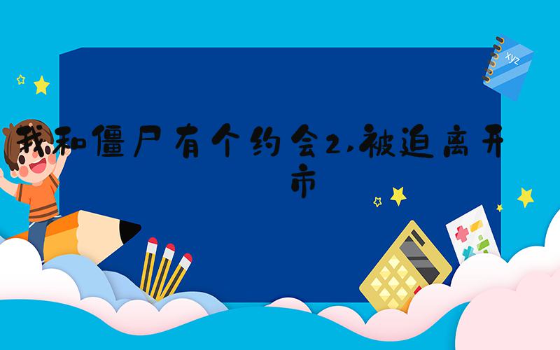 我和僵尸有个约会2 被迫离开城市