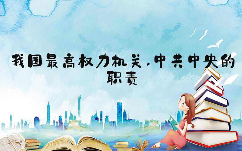 我国最高权力机关 中共中央的职责