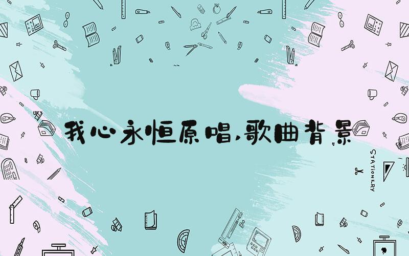 我心永恒原唱 歌曲背景