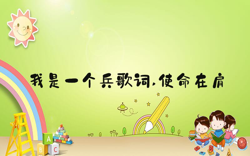 我是一个兵歌词 使命在肩
