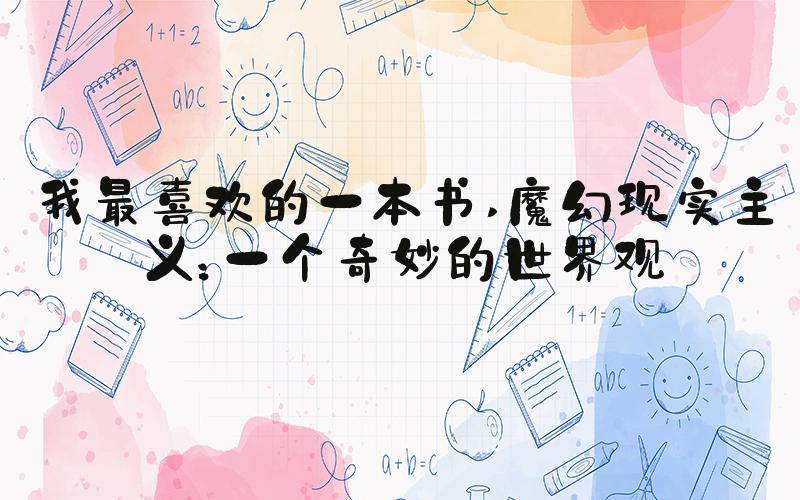 我最喜欢的一本书 魔幻现实主义：一个奇妙的世界观
