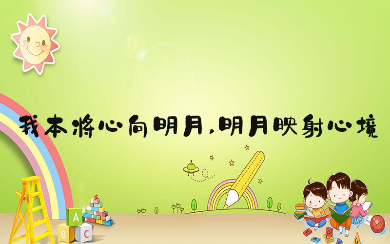 我本将心向明月 明月映射心境