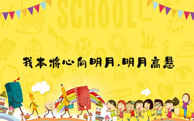 我本将心向明月 明月高悬