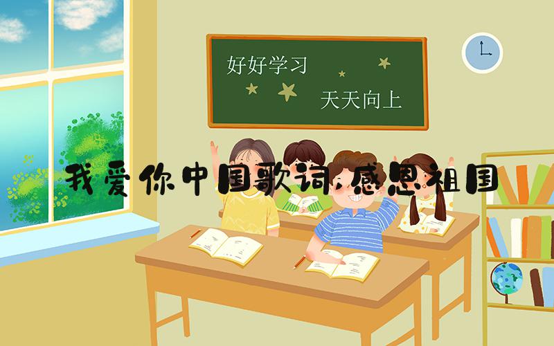 我爱你中国歌词 感恩祖国