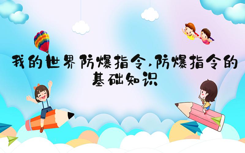 我的世界防爆指令 防爆指令的基础知识