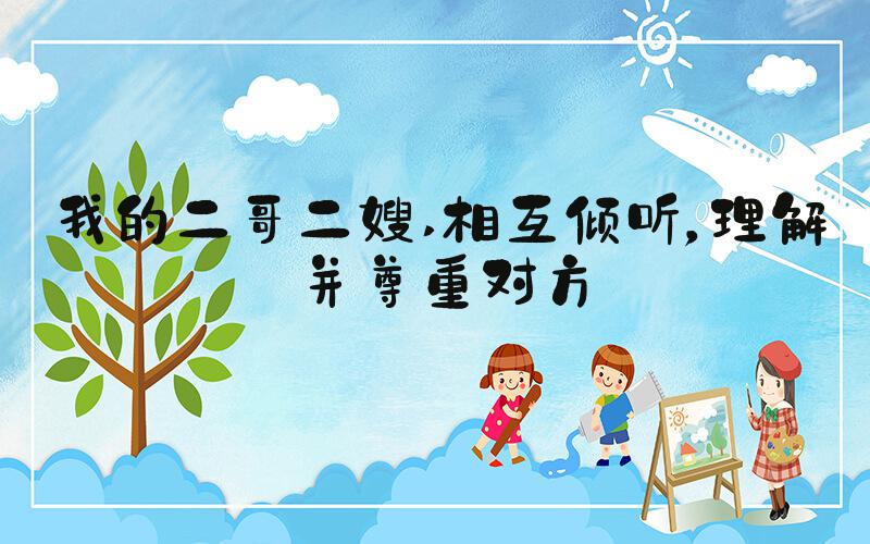 我的二哥二嫂 相互倾听，理解并尊重对方