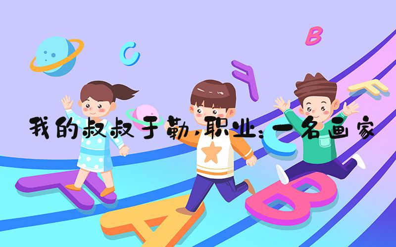 我的叔叔于勒 职业：一名画家