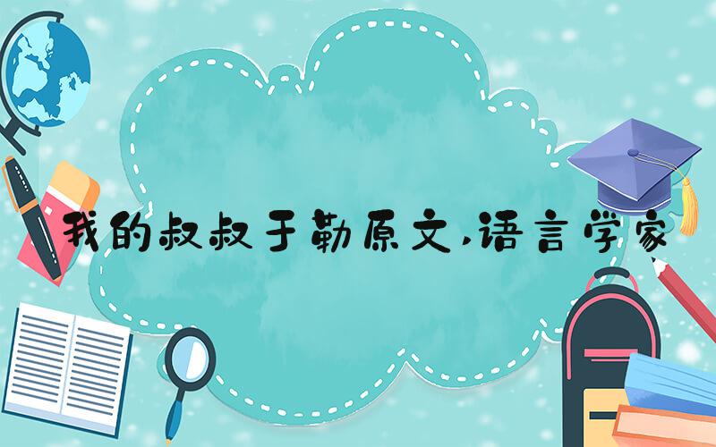 我的叔叔于勒原文 语言学家