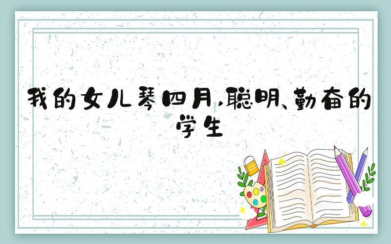 我的女儿琴四月 聪明、勤奋的学生