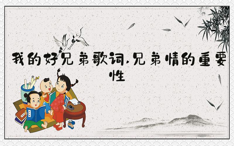 我的好兄弟歌词 兄弟情的重要性