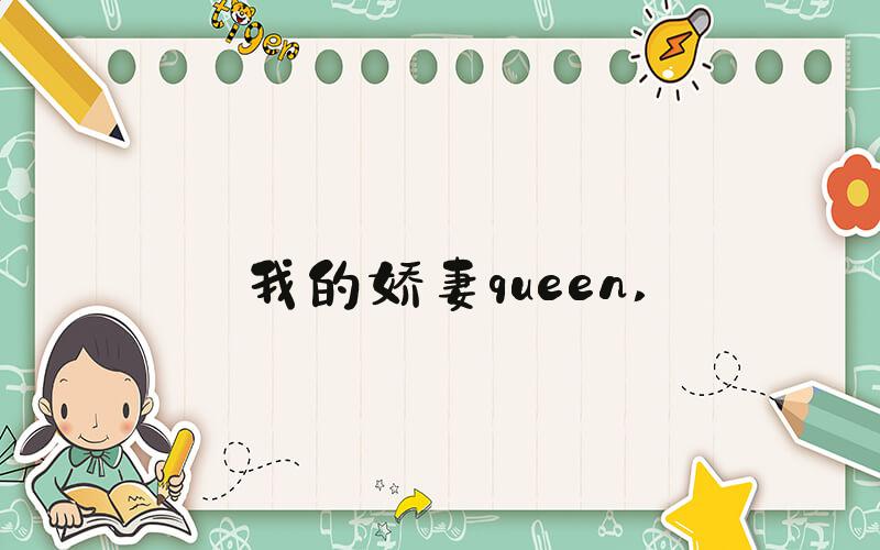我的娇妻queen 