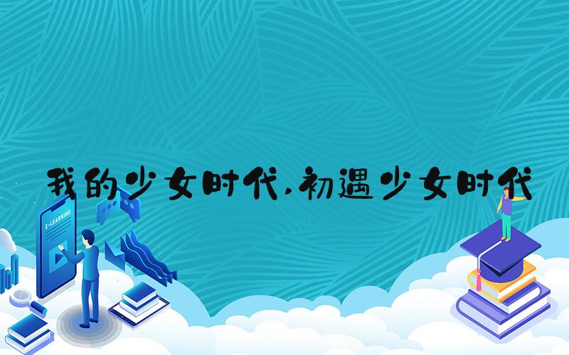 我的少女时代 初遇少女时代
