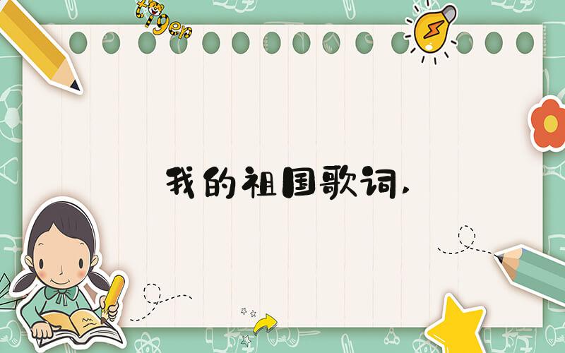 我的祖国歌词 