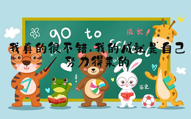 我真的很不错 我的成就是自己努力得来的