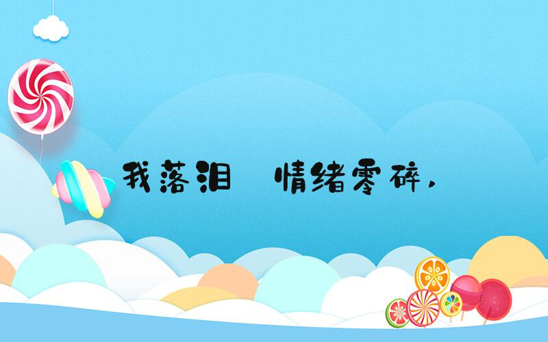 我落泪·情绪零碎 