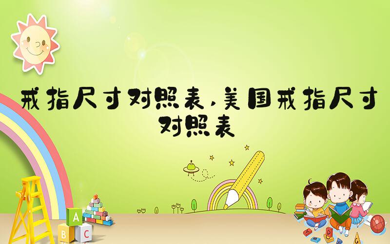 戒指尺寸对照表 美国戒指尺寸对照表