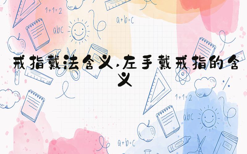 戒指戴法含义 左手戴戒指的含义