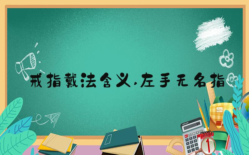 戒指戴法含义 左手无名指
