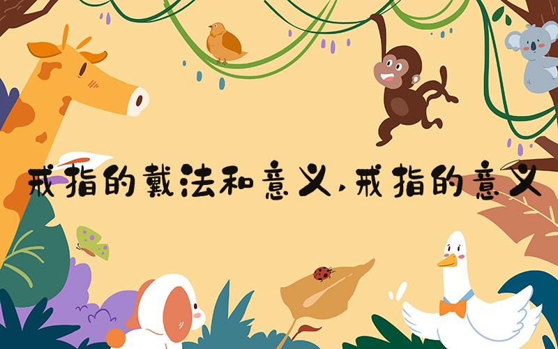 戒指的戴法和意义 戒指的意义