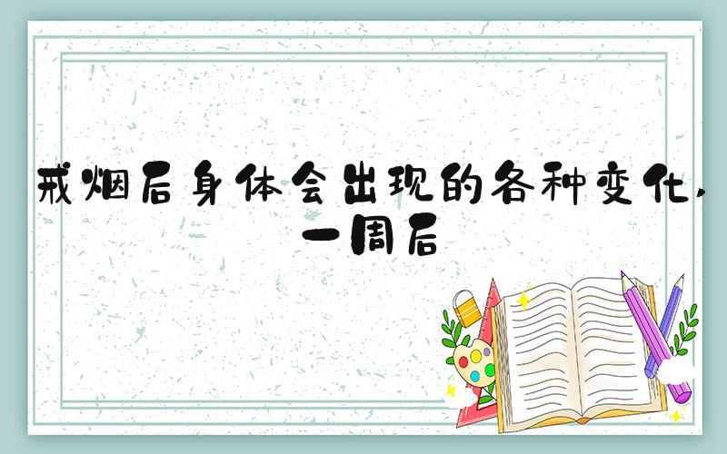 戒烟后身体会出现的各种变化 一周后