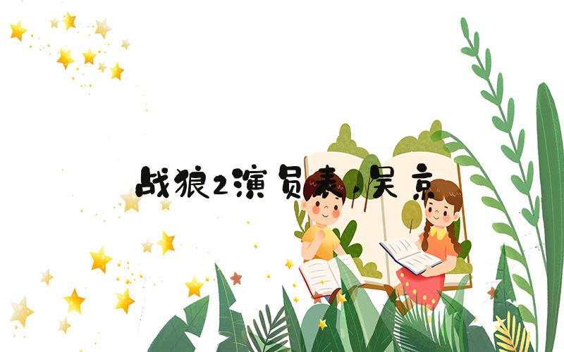 战狼2演员表 吴京