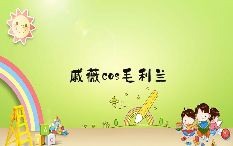 戚薇cos毛利兰