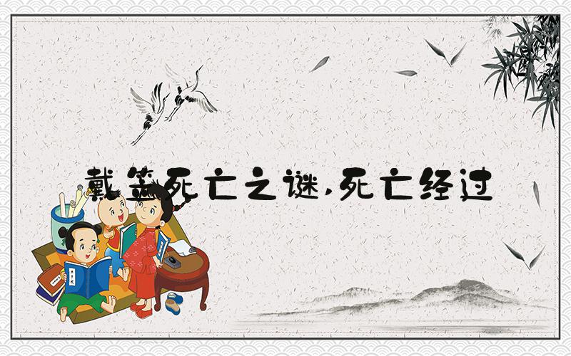 戴笠死亡之谜 死亡经过