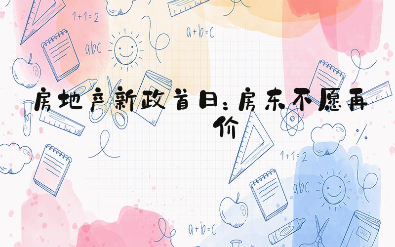 房地产新政首日：房东不愿再让价