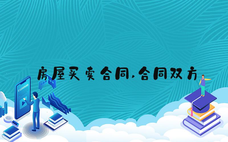 房屋买卖合同 合同双方