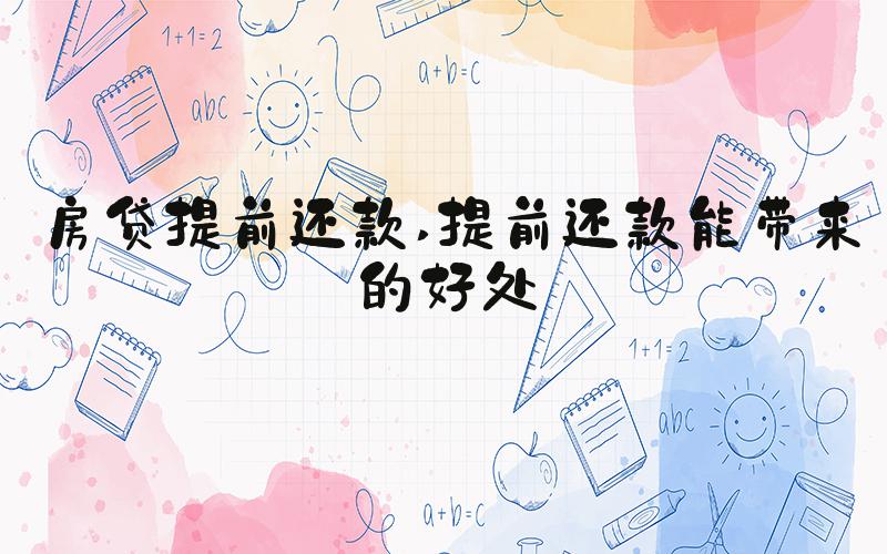 房贷提前还款 提前还款能带来的好处