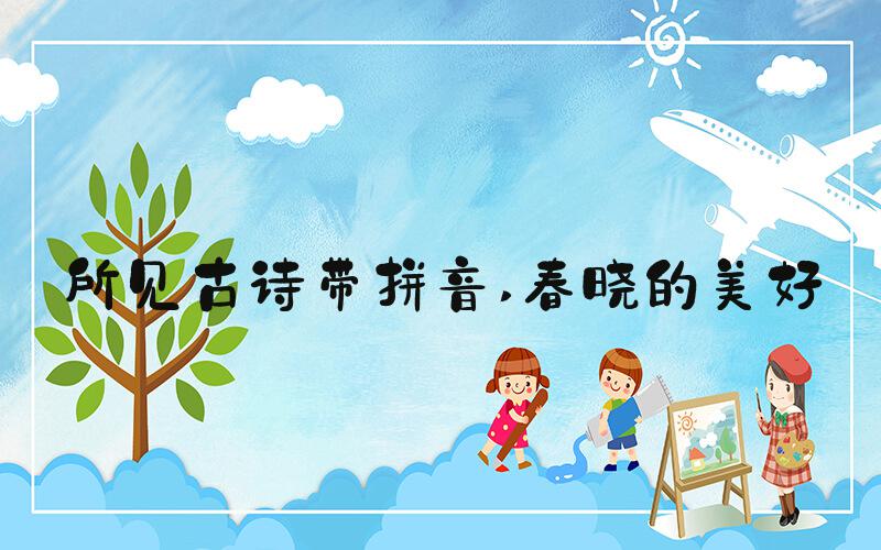 所见古诗带拼音 春晓的美好