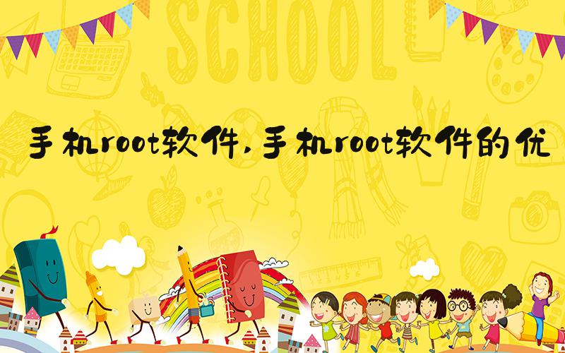 手机root软件 手机root软件的优点