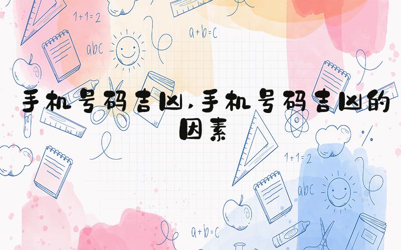 手机号码吉凶 手机号码吉凶的因素