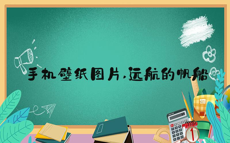 手机壁纸图片 远航的帆船