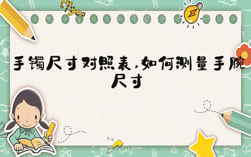 手镯尺寸对照表 如何测量手腕尺寸