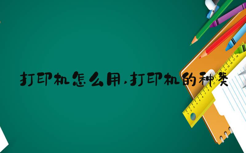 打印机怎么用 打印机的种类