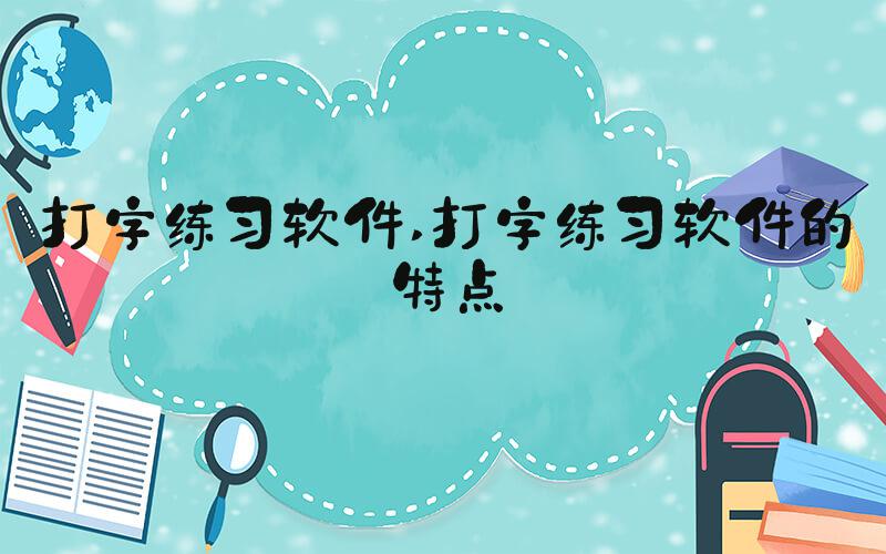 打字练习软件 打字练习软件的特点