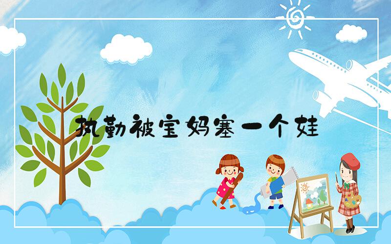执勤被宝妈塞一个娃