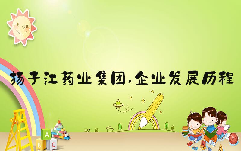 扬子江药业集团 企业发展历程