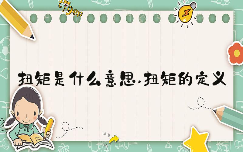 扭矩是什么意思 扭矩的定义