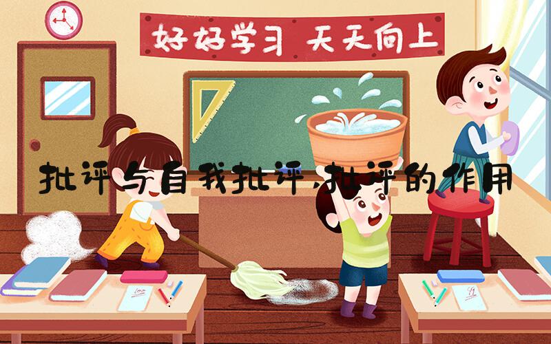 批评与自我批评 批评的作用