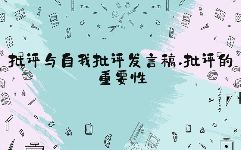 批评与自我批评发言稿 批评的重要性