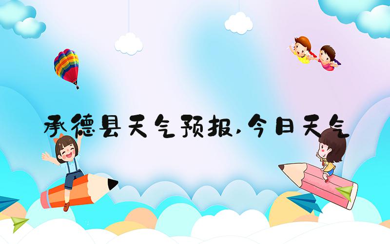 承德县天气预报 今日天气