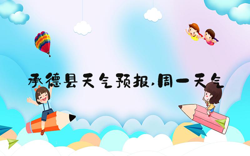 承德县天气预报 周一天气