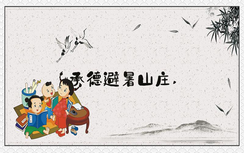 承德避暑山庄 