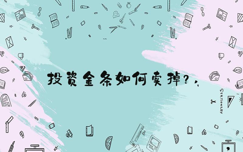 投资金条如何卖掉？ 