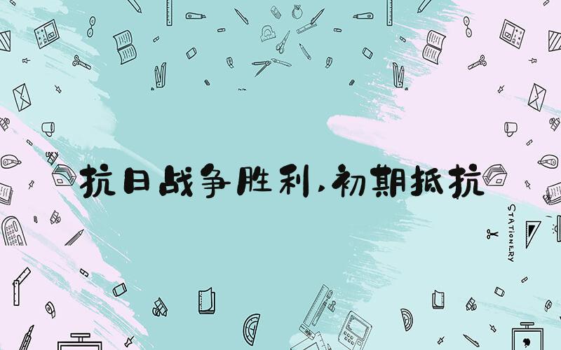 抗日战争胜利 初期抵抗