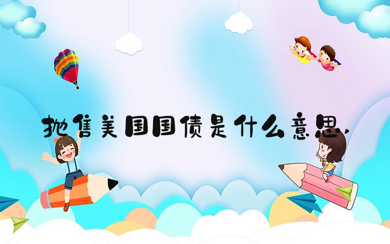 抛售美国国债是什么意思 