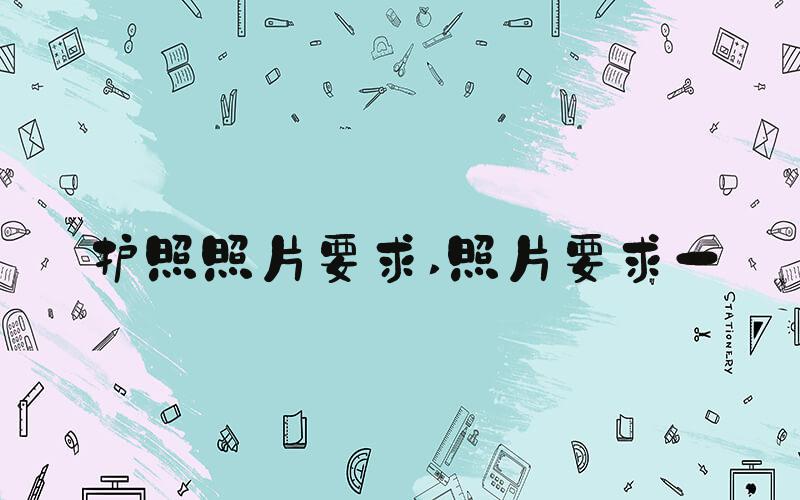 护照照片要求 照片要求一