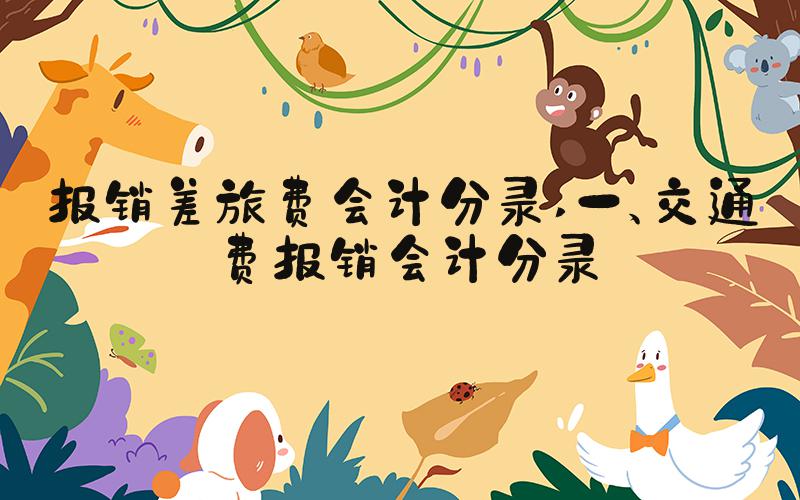 报销差旅费会计分录 一、交通费报销会计分录